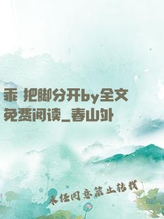 乖 把脚分开by全文免费阅读